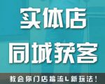 实体店同城获客,教会你门店搞流量新玩法,让你快速实现客流暴增-网赚项目众筹网