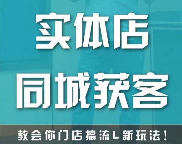 实体店同城获客，教会你门店搞流量新玩法，让你快速实现客流暴增-网赚项目众筹网