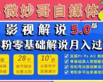 微妙哥影视解说5.0版视频课程,零粉丝零基础解说,小白也能月入过万-网赚项目众筹网
