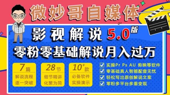 微妙哥影视解说5.0版视频课程，零粉丝零基础解说，小白也能月入过万-网赚项目众筹网