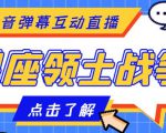 外面收费1980的星座领土战争互动直播,支持抖音【全套脚本+详细教程】-网赚项目众筹网