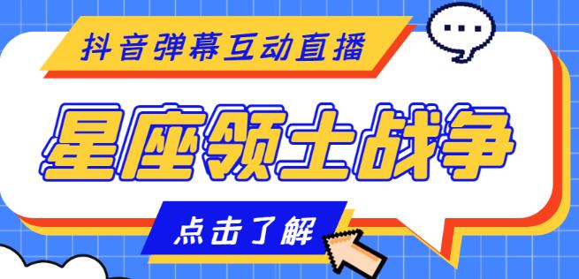 外面收费1980的星座领土战争互动直播，支持抖音【全套脚本+详细教程】-网赚项目众筹网