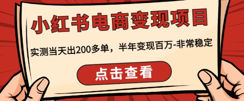顽石·小红‬书电商变现项目，实测当天出200多单，半年变现百万，非常稳定-网赚项目众筹网