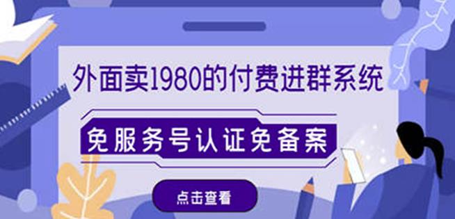 外面卖1980的付费进群免服务号认证免备案（源码+教程+变现）-网赚项目众筹网