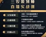 三农策划师直播实战课,打造三农类目精准直播间主播培训、话术逻辑、直播运营-网赚项目众筹网