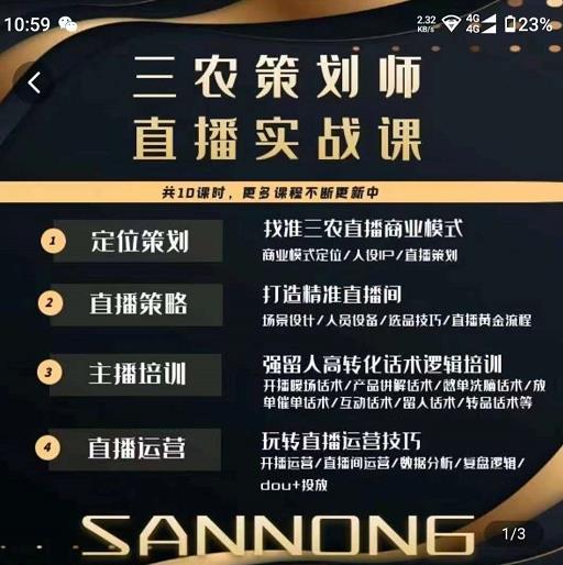 三农策划师直播实战课，​打造三农类目精准直播间​主播培训、话术逻辑、直播运营-网赚项目众筹网