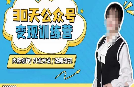 陈舟·公众号变现营（第三期），内容创作|引流方法|涨粉变现-网赚项目众筹网