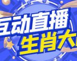 外面收费1980的生肖大战互动直播,支持抖音【全套脚本+详细教程】-网赚项目众筹网