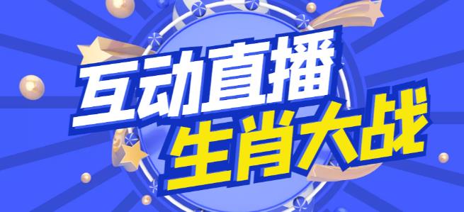 外面收费1980的生肖大战互动直播，支持抖音【全套脚本+详细教程】-网赚项目众筹网