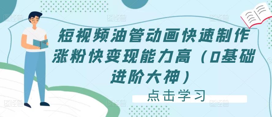 短视频油管动画快速制作涨粉快变现能力高（0基础进阶大神）-网赚项目众筹网