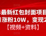2023最新红包封面项目,一个月涨粉10W,变现20W【视频+资料】-网赚项目众筹网