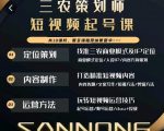 三农策划师短视频起号课,三农类目商业模式及ip定位,内容制作方法,账号运营技巧-网赚项目众筹网