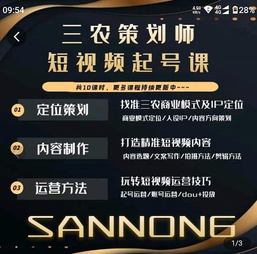 三农策划师短视频起号课，三农类目商业模式及ip定位，内容制作方法，账号运营技巧-网赚项目众筹网
