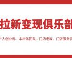 拉新变现俱乐部,适合个人创业者、本地化团队、门店老板、门店服务营销公司-网赚项目众筹网