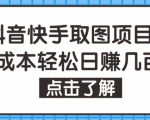抖音快手视频号取图项目,个人工作室可批量操作,零成本轻松日赚几百【保姆级教程】-网赚项目众筹网