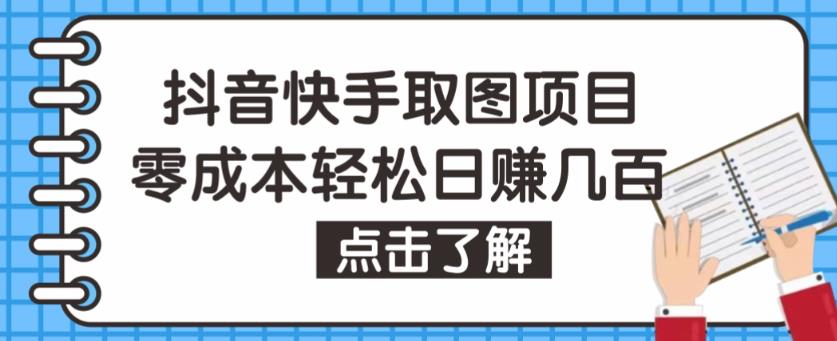抖音快手视频号取图项目，个人工作室可批量操作，零成本轻松日赚几百【保姆级教程】-网赚项目众筹网