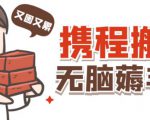 携程最新无脑薅羊毛低保玩法,后期稳定一天几十的收益,可多号放大收益-网赚项目众筹网