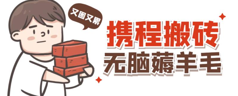 携程最新无脑薅羊毛低保玩法，后期稳定一天几十的收益，可多号放大收益-网赚项目众筹网