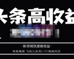 头条高收益批量操作,2023新领域快速做收益,头条号零基础轻松上手-网赚项目众筹网