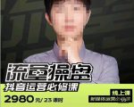 网红徐老师流量操盘抖音运营必修课,23节运营实操课-网赚项目众筹网