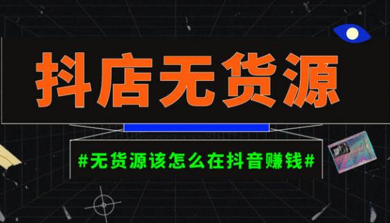 启哥抖店无货源店群陪跑计划，一个人在家就能做的副业，月入10000+-网赚项目众筹网
