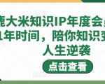 鹿大米知识IP年度会员,用1年时间,陪你知识变现,人生逆袭-网赚项目众筹网