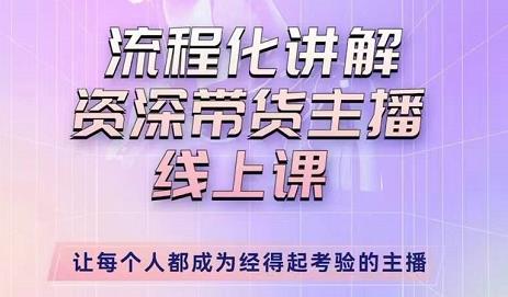 婉婉-主播拉新实操课，流程化讲解资深带货主播，让每个人都成为经得起考验的主播-网赚项目众筹网