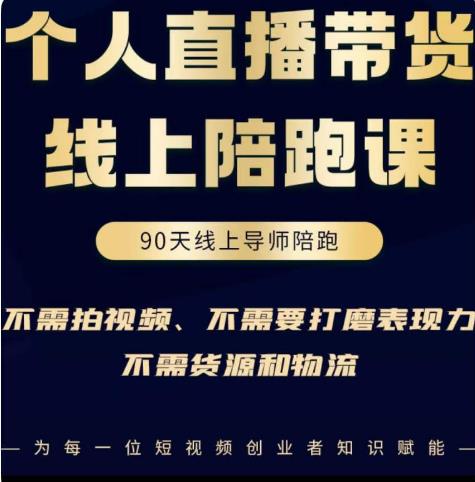 普通人0粉直播带货陪跑课，不需要拍视频，不需要打磨表现力，不需要货源和物流-网赚项目众筹网