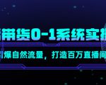 直播带货0-1系统实操课,引爆自然流量,打造百万直播间-网赚项目众筹网