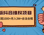 新版抖音维全项目:每单利润1000+月入3W+合法合规-网赚项目众筹网