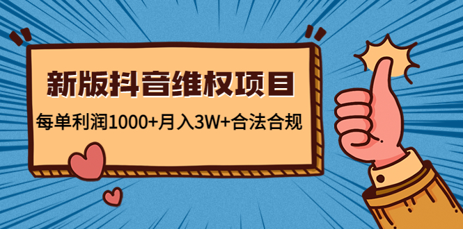 新版抖音维全项目：每单利润1000+月入3W+合法合规-网赚项目众筹网