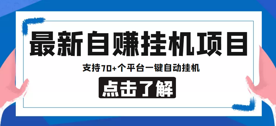 【低保项目】最新自赚安卓手机阅读挂机项目，支持70+个平台 一键自动挂机-网赚项目众筹网