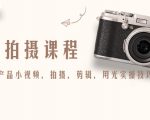 产品拍摄课程，教你拍好产品小视频，拍摄，剪辑，用光实操技巧-网赚项目众筹网