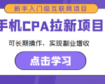 手机CPA拉新项目 新手入门级互联网项目 可长期操作,实现副业增收-网赚项目众筹网