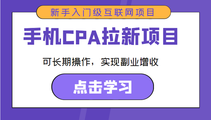 手机CPA拉新项目 新手入门级互联网项目 可长期操作，实现副业增收-网赚项目众筹网