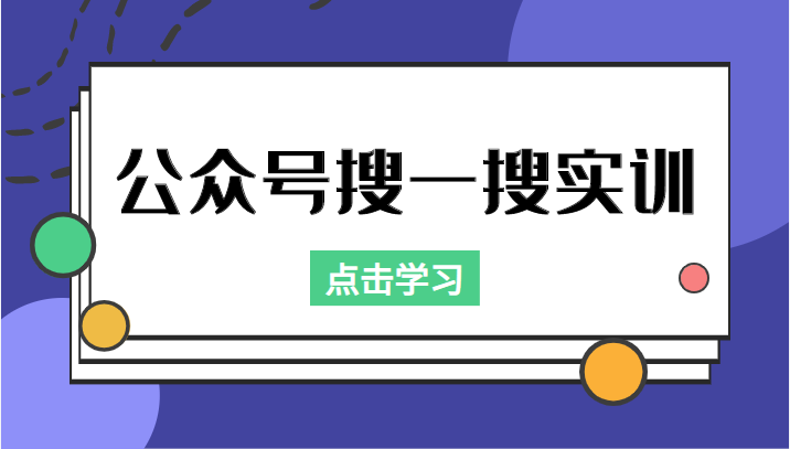 公众号搜一搜实训，收录与恢复收录、 排名优化黑科技，附送工具（价值998元）-网赚项目众筹网