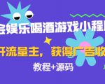 聚会娱乐喝酒游戏小程序，可开流量主，日入100+获得广告收益（教程+源码）-网赚项目众筹网