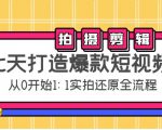 七天打造爆款短视频：拍摄+剪辑实操，从0开始1:1实拍还原实操全流程-网赚项目众筹网
