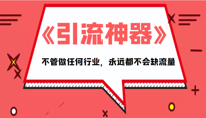 《引流神器》拥有这套系统化的思维，不管做任何行业，永远都不会缺流量（PDF电子书）-网赚项目众筹网
