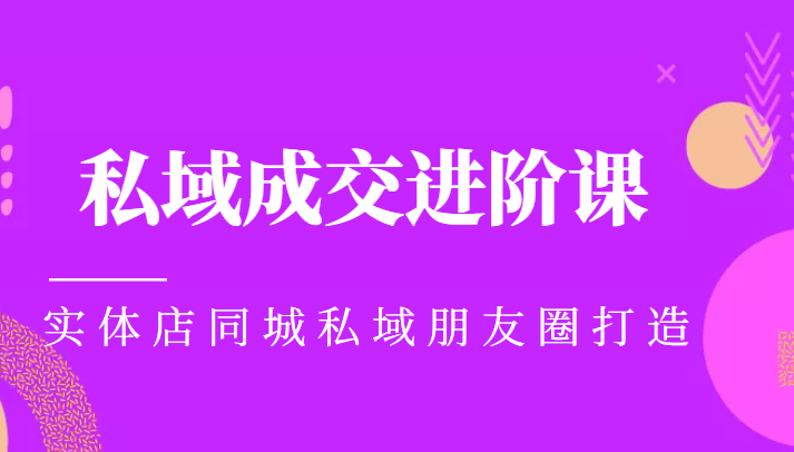 实体同城获客必学私域成交进阶课，实体店同城私域朋友圈打造-网赚项目众筹网