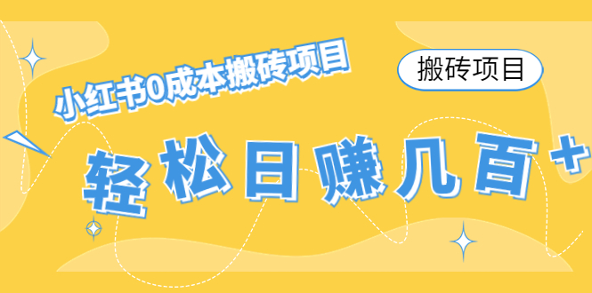 【搬砖项目】小红书0成本搬砖项目，轻松日赚几百+-网赚项目众筹网