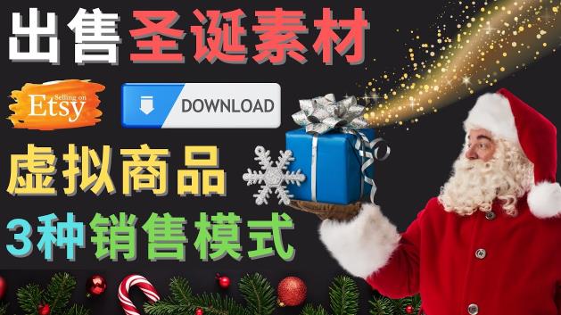 出售圣诞节主题Photoshop设计素材，日赚100美元以上-网赚项目众筹网