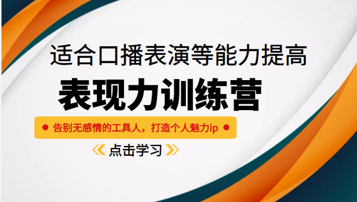 《表现力训练营》适合口播表演等能力提高，告别无感情的工具人，打造个人魅力ip-网赚项目众筹网