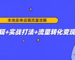 本地实体店搞流量攻略:底层逻辑+实战打法+流量转化变现-网赚项目众筹网