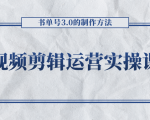 短视频剪辑运营实操课程,书单号3.0的制作方法,三分钟搞定原创视频自由发布-网赚项目众筹网