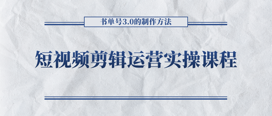 短视频剪辑运营实操课程，书单号3.0的制作方法，三分钟搞定原创视频自由发布-网赚项目众筹网