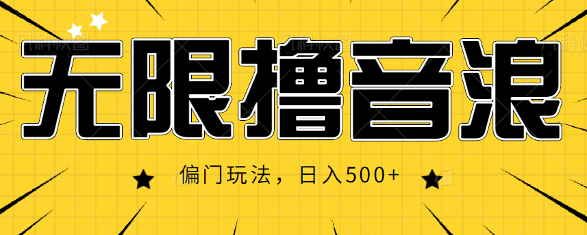 抖音直播无限撸音浪，简单可复制，偏门玩法，日入500+【视频教程】-网赚项目众筹网