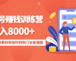 影视号赚钱训练营：月入8000+从账号定位到素材到创作到热门全套课程-网赚项目众筹网