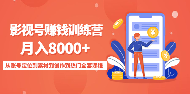 影视号赚钱训练营：月入8000+从账号定位到素材到创作到热门全套课程-网赚项目众筹网
