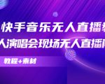 抖音快手音乐无人直播教程,万人演唱会现场无人直播间(教程+素材)-网赚项目众筹网
